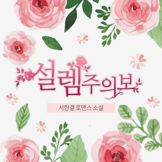 MBC announces web novel adaptation for spring 2018 schedule