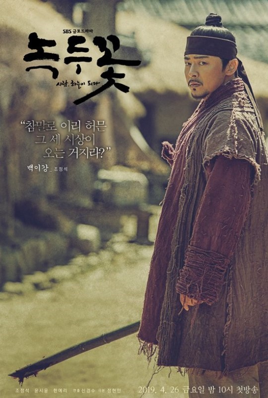 Character posters for SBS sageuk Nokdu Flower