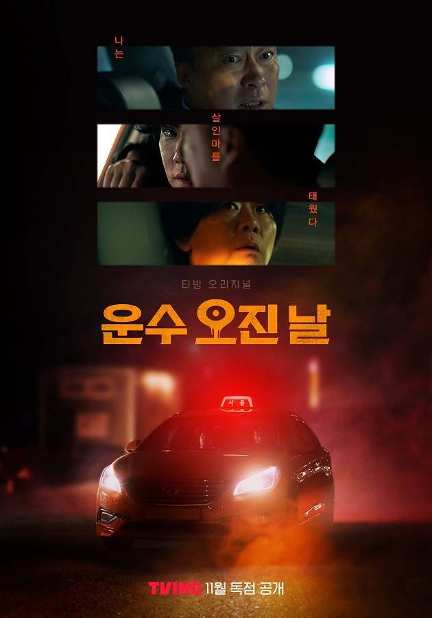 Yoo Yeon-seok rides with Lee Sung-min on A Bloody Lucky Day