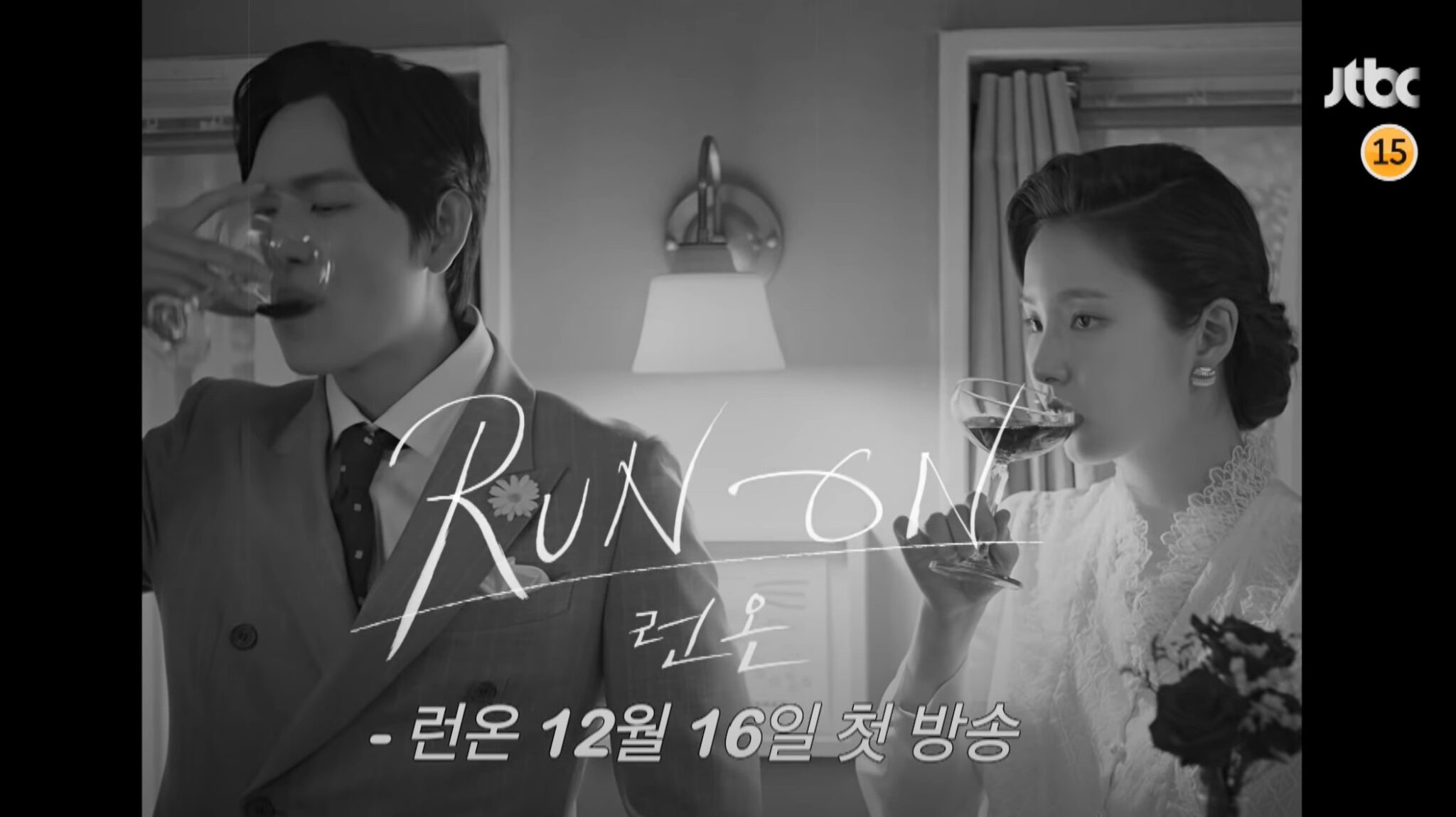 Im Shi-wan, Shin Se-kyung toast to romance in new teaser for Run On