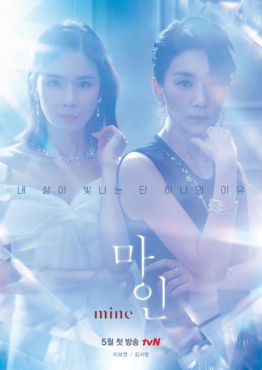 Kim Seo-hyung, Lee Bo-young declare what’s Mine in new poster and teaser