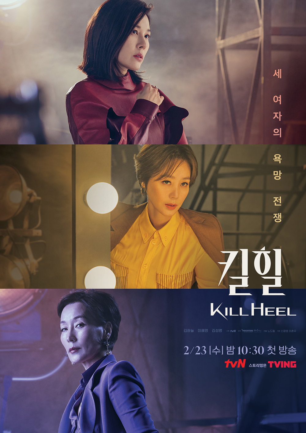 Kim Haneul, Kim Sung-ryung, and Lee Hye-young compete in tvN’s Kill Heel