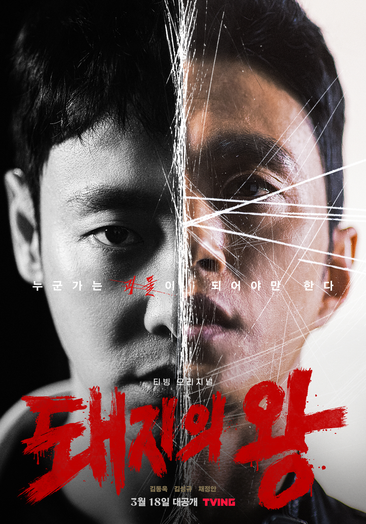 Creepy connections made in King of Pigs with Kim Dong-wook and Kim Sung-kyu