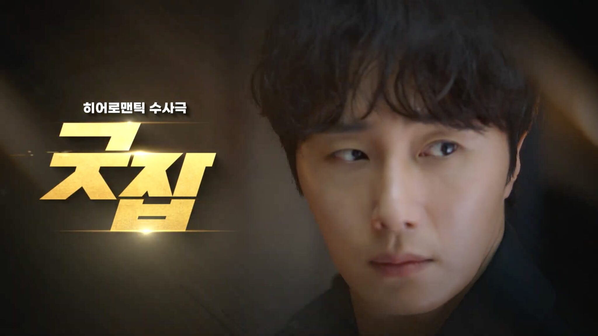 Jung Il-woo and Kwon Yuri do a Good Job of sleuthing