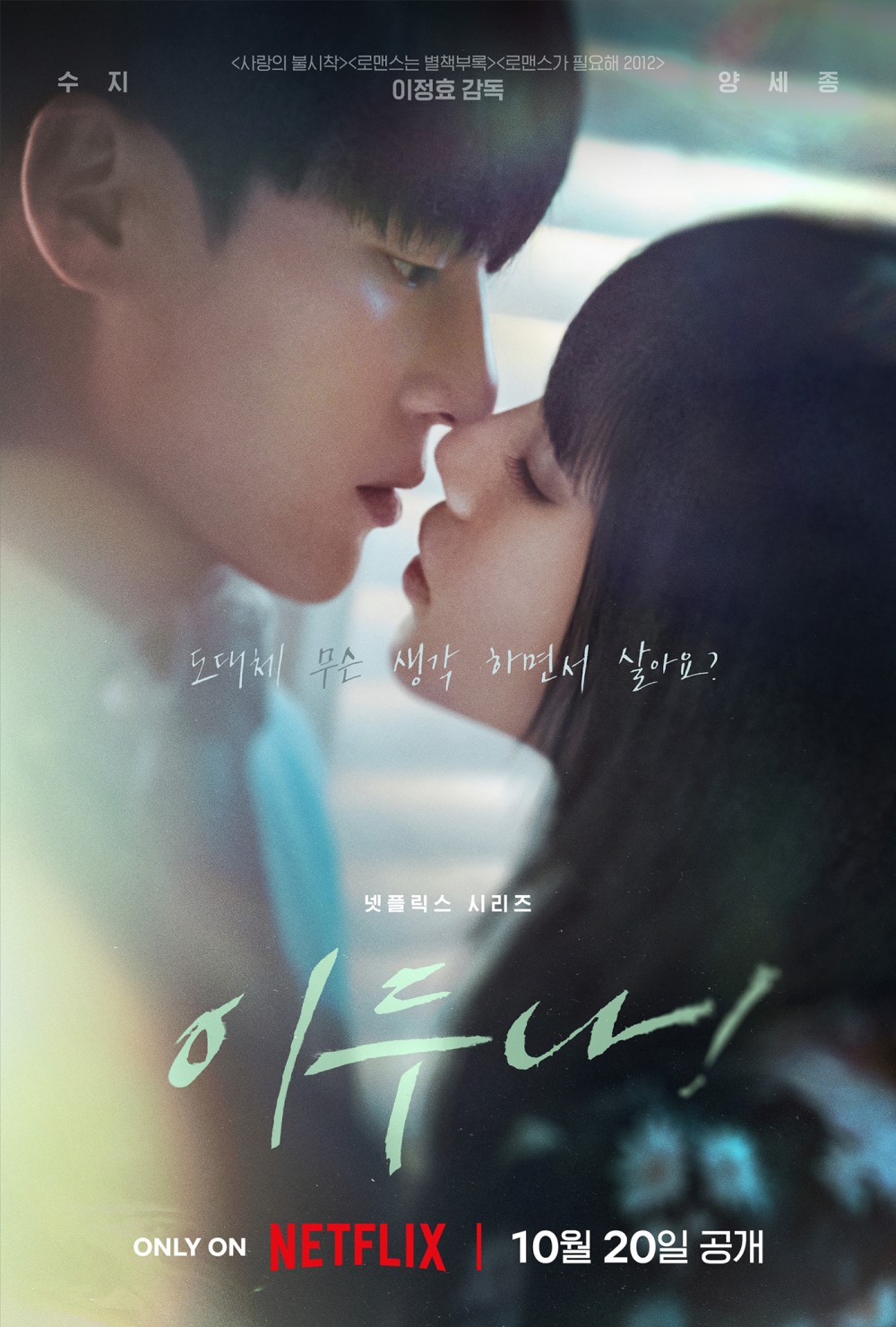 Suzy and Yang Se-jong find love and angst in Doona