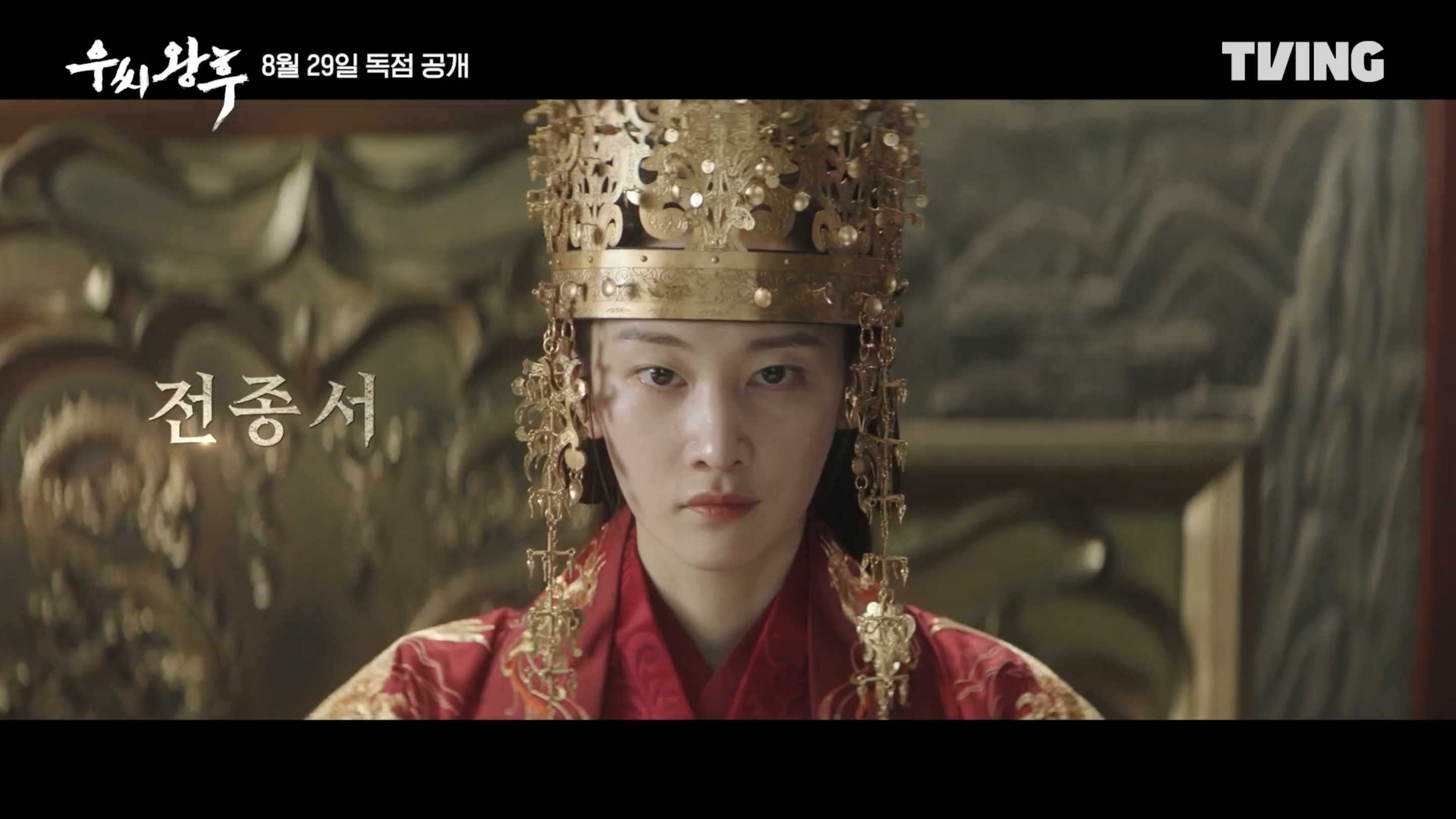 Jeon Jong-seo confronts a power struggle as Queen Woo