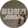 Profile picture of 응답하라 논스톱 학교